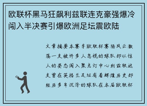 欧联杯黑马狂飙利兹联连克豪强爆冷闯入半决赛引爆欧洲足坛震欧陆