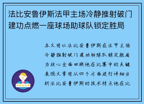 法比安鲁伊斯法甲主场冷静推射破门建功点燃一座球场助球队锁定胜局 法比安鲁伊斯法甲主场冷静推射破门建功点燃一座球场助球队锁定胜局