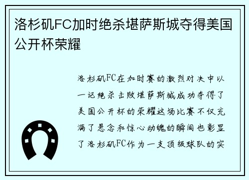 洛杉矶FC加时绝杀堪萨斯城夺得美国公开杯荣耀 洛杉矶FC加时绝杀堪萨斯城夺得美国公开杯荣耀
