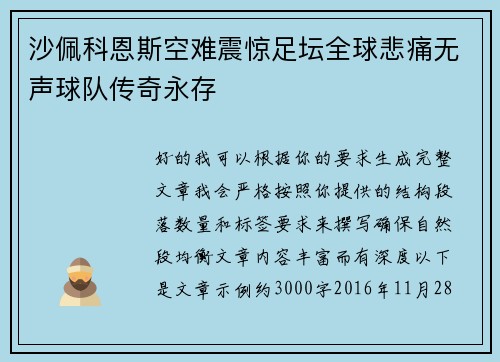 沙佩科恩斯空难震惊足坛全球悲痛无声球队传奇永存 沙佩科恩斯空难震惊足坛全球悲痛无声球队传奇永存