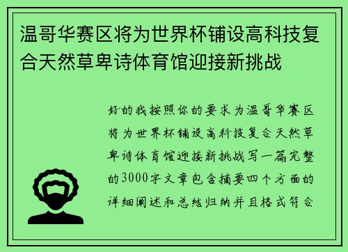 温哥华赛区将为世界杯铺设高科技复合天然草卑诗体育馆迎接新挑战 温哥华赛区将为世界杯铺设高科技复合天然草卑诗体育馆迎接新挑战