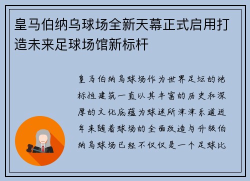 皇马伯纳乌球场全新天幕正式启用打造未来足球场馆新标杆