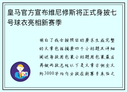 皇马官方宣布维尼修斯将正式身披七号球衣亮相新赛季