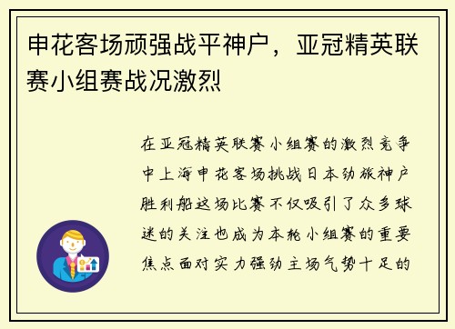 申花客场顽强战平神户，亚冠精英联赛小组赛战况激烈