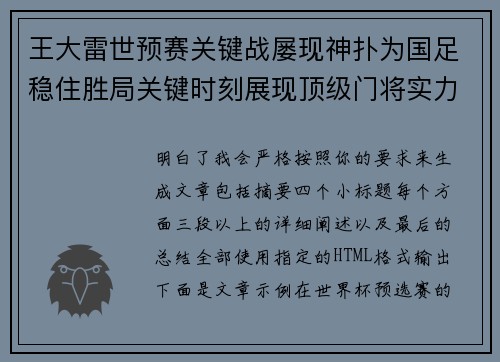 王大雷世预赛关键战屡现神扑为国足稳住胜局关键时刻展现顶级门将实力