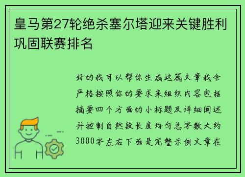 皇马第27轮绝杀塞尔塔迎来关键胜利巩固联赛排名