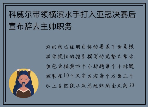 科威尔带领横滨水手打入亚冠决赛后宣布辞去主帅职务