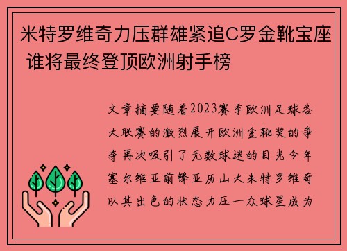 米特罗维奇力压群雄紧追C罗金靴宝座 谁将最终登顶欧洲射手榜