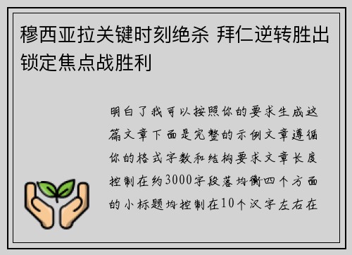 穆西亚拉关键时刻绝杀 拜仁逆转胜出锁定焦点战胜利