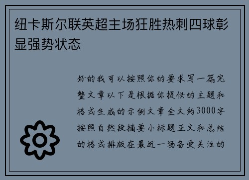 纽卡斯尔联英超主场狂胜热刺四球彰显强势状态