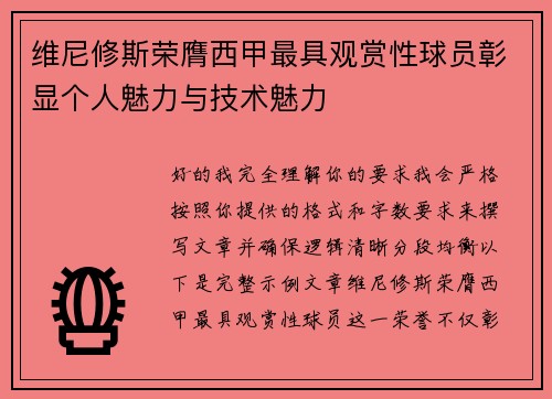 维尼修斯荣膺西甲最具观赏性球员彰显个人魅力与技术魅力