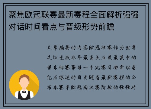 聚焦欧冠联赛最新赛程全面解析强强对话时间看点与晋级形势前瞻
