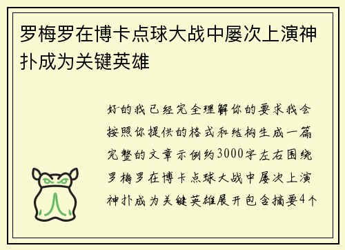 罗梅罗在博卡点球大战中屡次上演神扑成为关键英雄