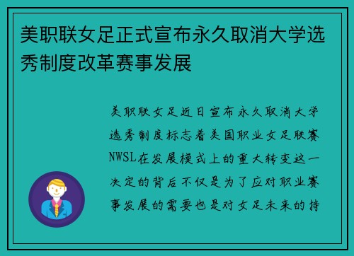 美职联女足正式宣布永久取消大学选秀制度改革赛事发展