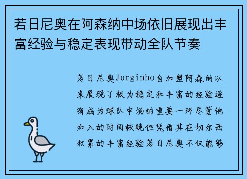 若日尼奥在阿森纳中场依旧展现出丰富经验与稳定表现带动全队节奏