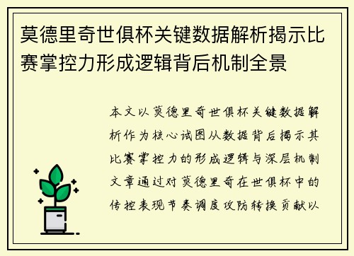 莫德里奇世俱杯关键数据解析揭示比赛掌控力形成逻辑背后机制全景