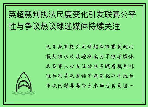 英超裁判执法尺度变化引发联赛公平性与争议热议球迷媒体持续关注