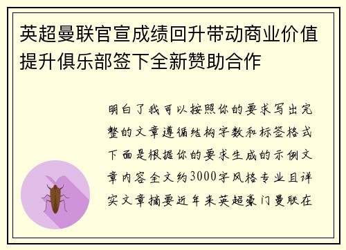 英超曼联官宣成绩回升带动商业价值提升俱乐部签下全新赞助合作