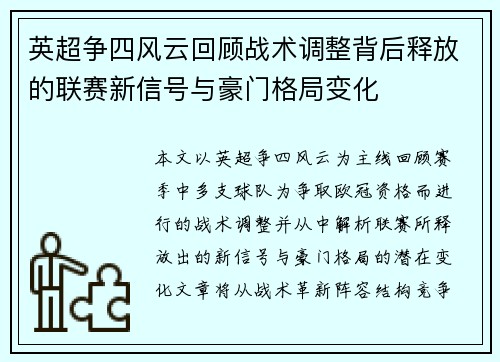 英超争四风云回顾战术调整背后释放的联赛新信号与豪门格局变化