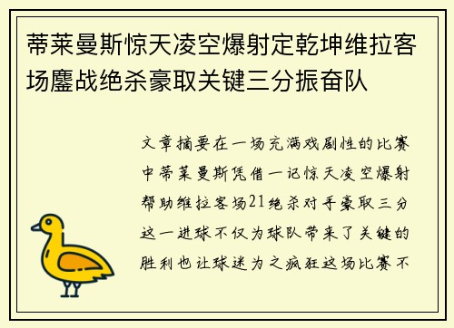 蒂莱曼斯惊天凌空爆射定乾坤维拉客场鏖战绝杀豪取关键三分振奋队