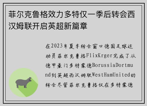 菲尔克鲁格效力多特仅一季后转会西汉姆联开启英超新篇章