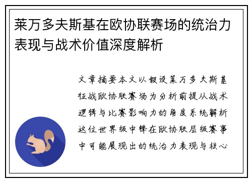 莱万多夫斯基在欧协联赛场的统治力表现与战术价值深度解析