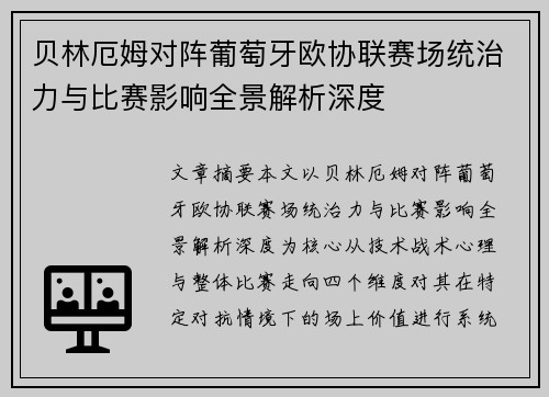 贝林厄姆对阵葡萄牙欧协联赛场统治力与比赛影响全景解析深度