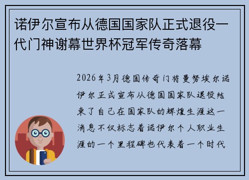 诺伊尔宣布从德国国家队正式退役一代门神谢幕世界杯冠军传奇落幕