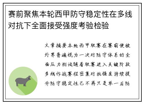 赛前聚焦本轮西甲防守稳定性在多线对抗下全面接受强度考验检验