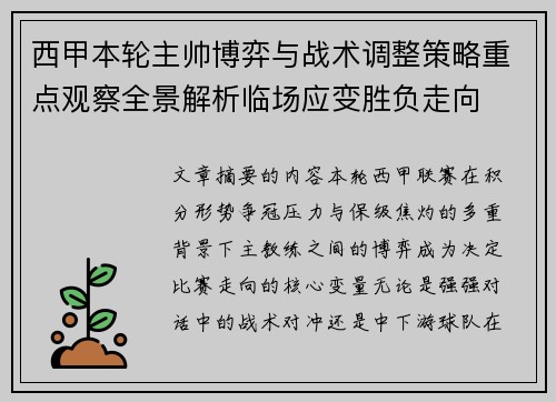 西甲本轮主帅博弈与战术调整策略重点观察全景解析临场应变胜负走向