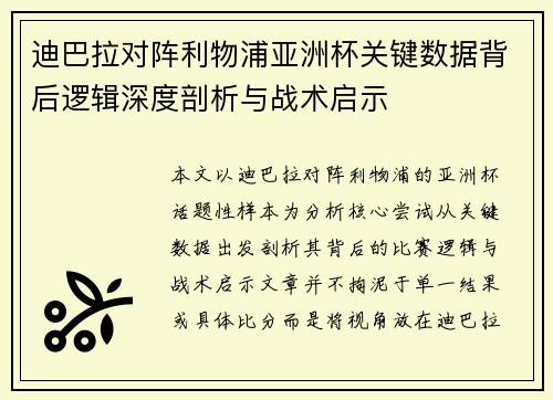 迪巴拉对阵利物浦亚洲杯关键数据背后逻辑深度剖析与战术启示