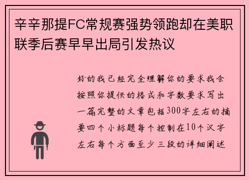 辛辛那提FC常规赛强势领跑却在美职联季后赛早早出局引发热议