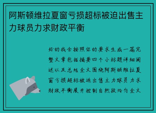 阿斯顿维拉夏窗亏损超标被迫出售主力球员力求财政平衡