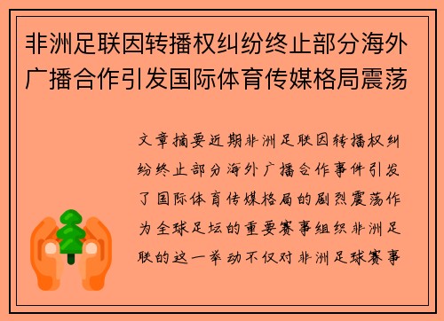 非洲足联因转播权纠纷终止部分海外广播合作引发国际体育传媒格局震荡