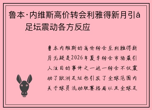 鲁本·内维斯高价转会利雅得新月引发足坛震动各方反应 鲁本·内维斯高价转会利雅得新月引发足坛震动各方反应