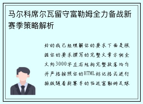 马尔科席尔瓦留守富勒姆全力备战新赛季策略解析 马尔科席尔瓦留守富勒姆全力备战新赛季策略解析