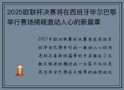 2025欧联杯决赛将在西班牙毕尔巴鄂举行赛场揭晓激动人心的新篇章