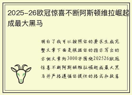 2025-26欧冠惊喜不断阿斯顿维拉崛起成最大黑马 2025-26欧冠惊喜不断阿斯顿维拉崛起成最大黑马