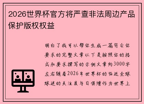 2026世界杯官方将严查非法周边产品保护版权权益