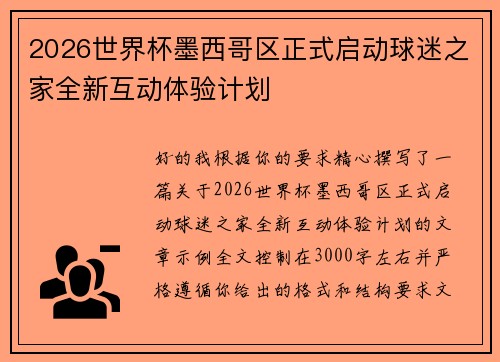 2026世界杯墨西哥区正式启动球迷之家全新互动体验计划