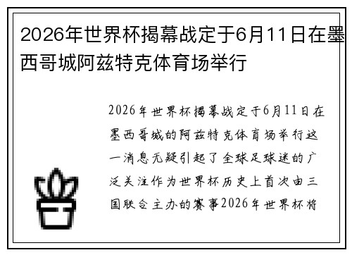 2026年世界杯揭幕战定于6月11日在墨西哥城阿兹特克体育场举行