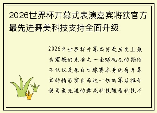 2026世界杯开幕式表演嘉宾将获官方最先进舞美科技支持全面升级