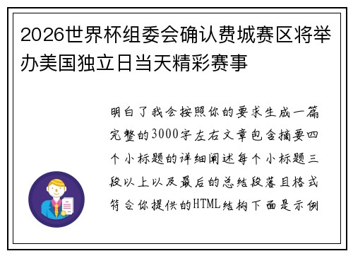 2026世界杯组委会确认费城赛区将举办美国独立日当天精彩赛事 2026世界杯组委会确认费城赛区将举办美国独立日当天精彩赛事